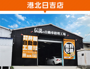 港北日吉店