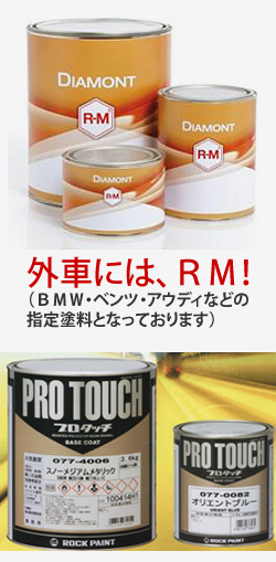 メーカー公認塗料を完備 高級塗料 RM & プロタッチ