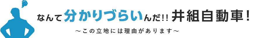 なんて分かりづらいんだ!!井組自動車!~この立地には理由があります~