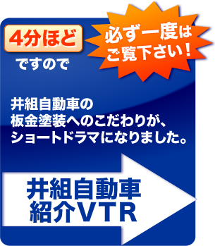 井組自動車紹介ＶＴＲ　2分ほどですので必ず一度はご覧下さい
