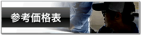 自動車修理参考価格表