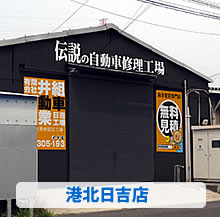 港北日吉店
