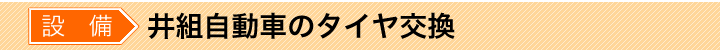 井組自動車のタイヤ交換