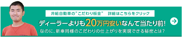 井組自動車の「こだわり板金」　詳細はこちらをクリック