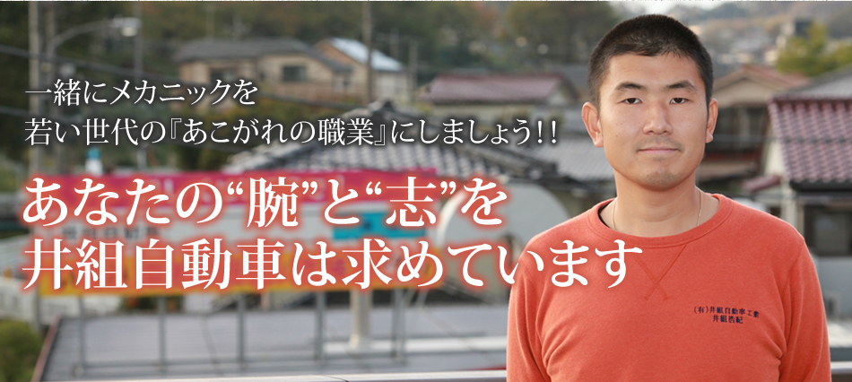 一緒にメカニックを
若い世代の『あこがれの職業』にしましょう!!
