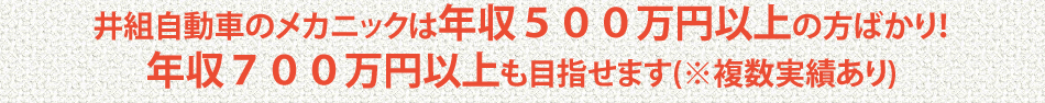テキスト追加
井組自動車のメカニックは年収500万円以上の方ばかり!
年収700万円以上も目指せます(※複数実績あり)