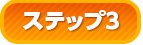 ステップ3