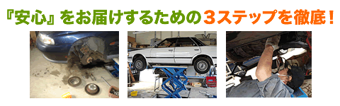 『安心』をお届けするための3ステップを徹底!